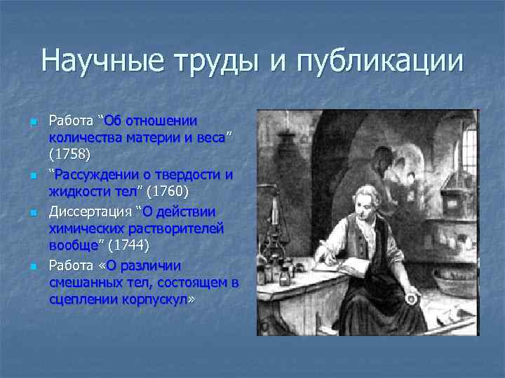 Научные труды и публикации n n Работа “Об отношении количества материи и веса” (1758)