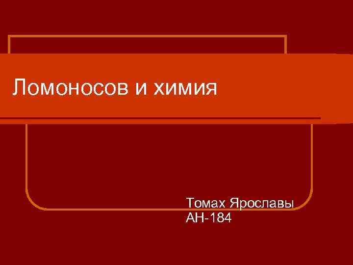Ломоносов и химия Томах Ярославы АН-184 