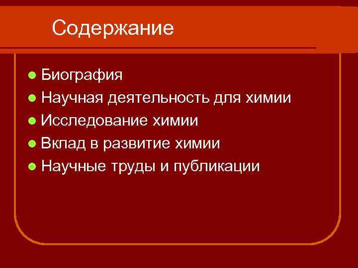  Содержание l Биография l Научная деятельность для химии l Исследование химии l Вклад
