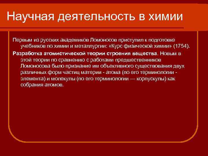 Научная деятельность в химии Первым из русских академиков Ломоносов приступил к подготовке учебников по