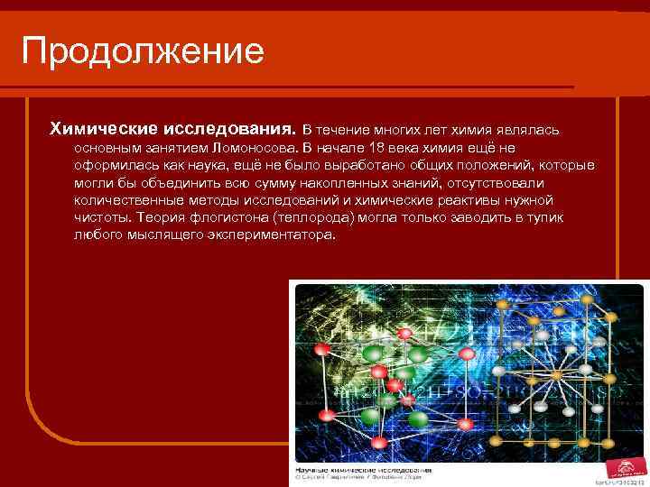 Продолжение Химические исследования. В течение многих лет химия являлась основным занятием Ломоносова. В начале
