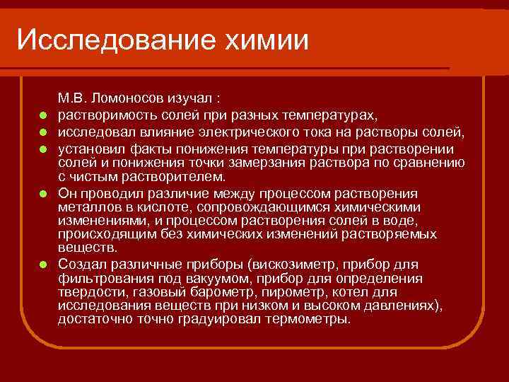 Исследование химии l l l М. В. Ломоносов изучал : растворимость солей при разных