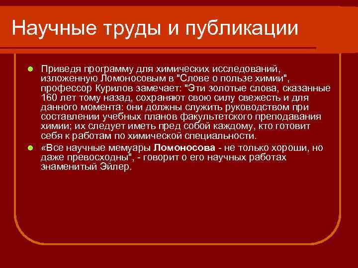 Научные труды и публикации Приведя программу для химических исследований, изложенную Ломоносовым в 