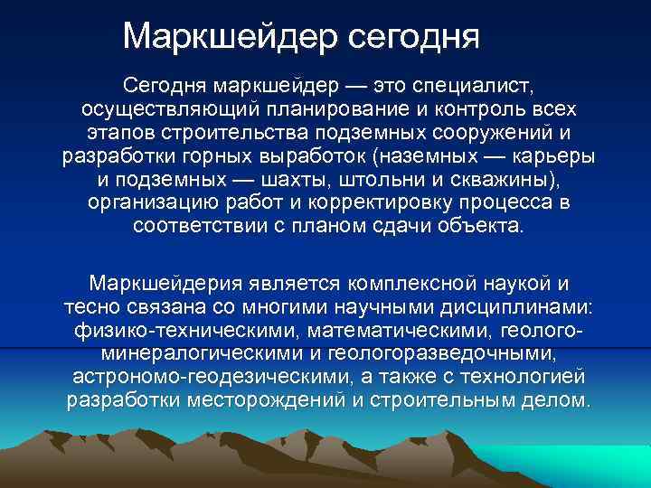 Маркшейдер сегодня Сегодня маркшейдер — это специалист, осуществляющий планирование и контроль всех этапов строительства