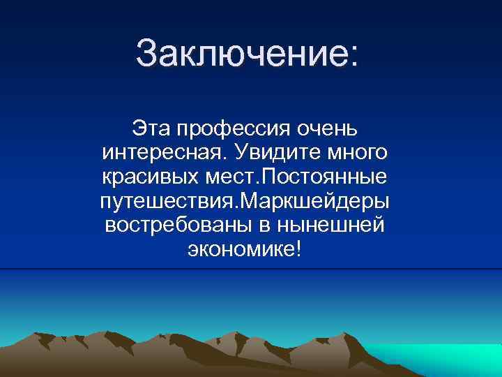 Заключение: Эта профессия очень интересная. Увидите много красивых мест. Постоянные путешествия. Маркшейдеры востребованы в