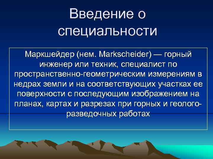 Презентация маркшейдерское дело