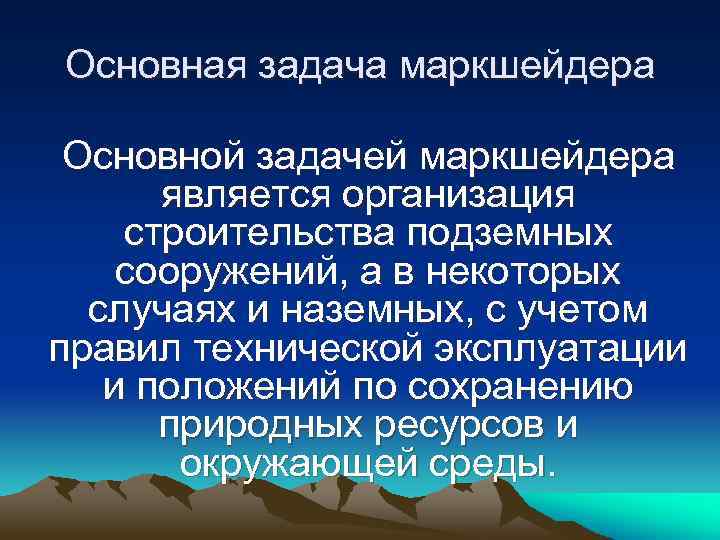 Правила осуществления маркшейдерской деятельности. Важные качества на маркшейдера?. Должностные обязанности маркшейдера на предприятии. Задачи маркшейдера при БВР. Цели и задачи маркшейдерской службы.