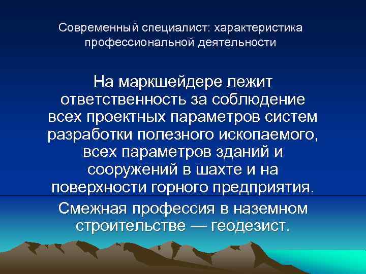 Современный специалист: характеристика профессиональной деятельности На маркшейдере лежит ответственность за соблюдение всех проектных параметров