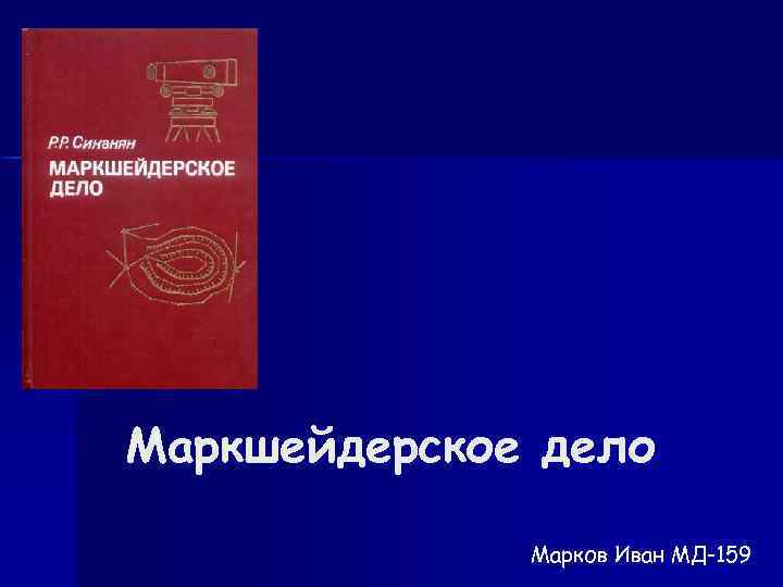 Маркшейдерское дело Марков Иван МД-159 