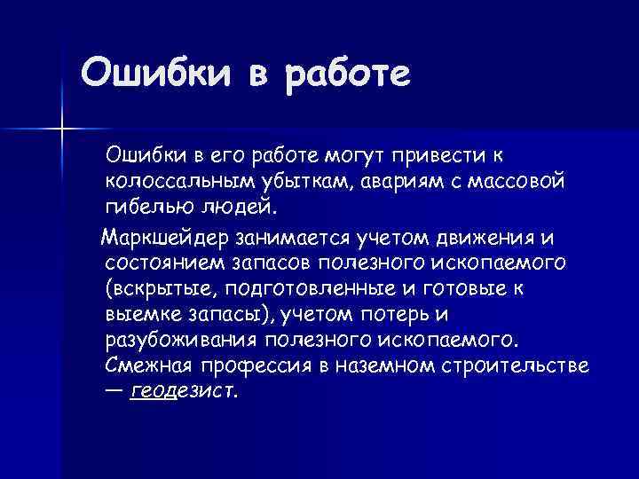 Ошибки в работе Ошибки в его работе могут привести к колоссальным убыткам, авариям с