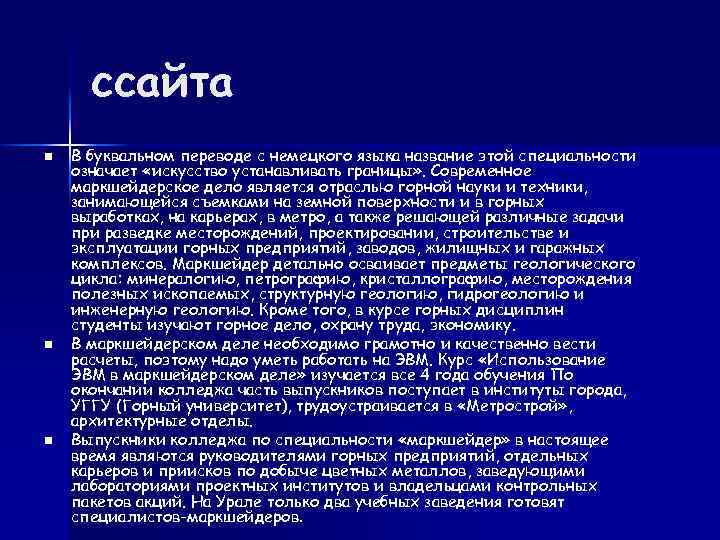 ссайта n n n В буквальном переводе с немецкого языка название этой специальности означает