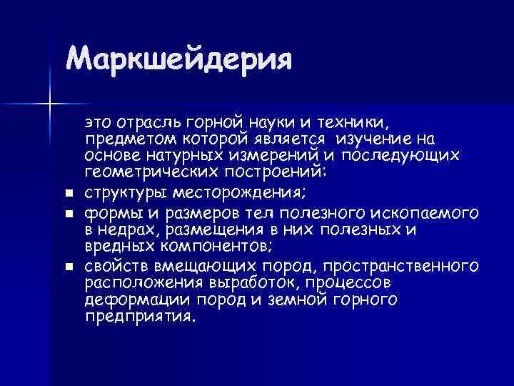 Маркшейдерия n n n это отрасль горной науки и техники, предметом которой является изучение