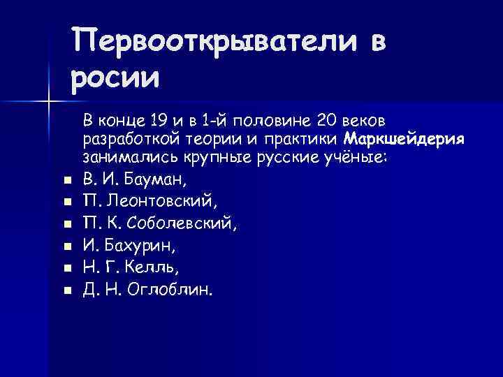 Первооткрыватели в росии n n n В конце 19 и в 1 -й половине