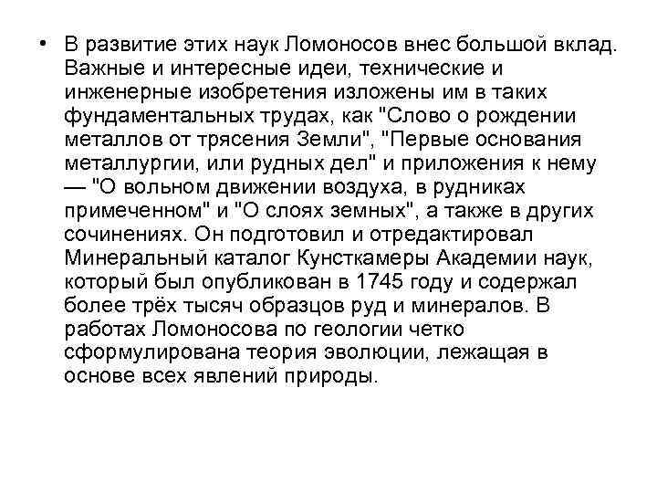  • В развитие этих наук Ломоносов внес большой вклад. Важные и интересные идеи,