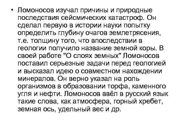  • Ломоносов изучал причины и природные последствия сейсмических катастроф. Он сделал первую в