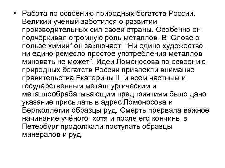  • Работа по освоению природных богатств России. Великий учёный заботился о развитии производительных