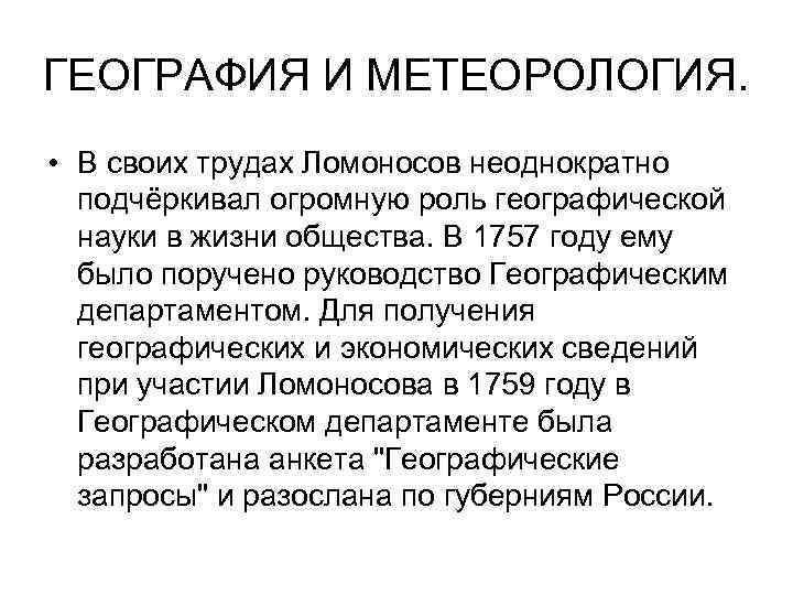 ГЕОГРАФИЯ И МЕТЕОРОЛОГИЯ. • В своих трудах Ломоносов неоднократно подчёркивал огромную роль географической науки