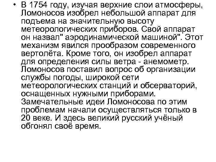  • В 1754 году, изучая верхние слои атмосферы, Ломоносов изобрел небольшой аппарат для