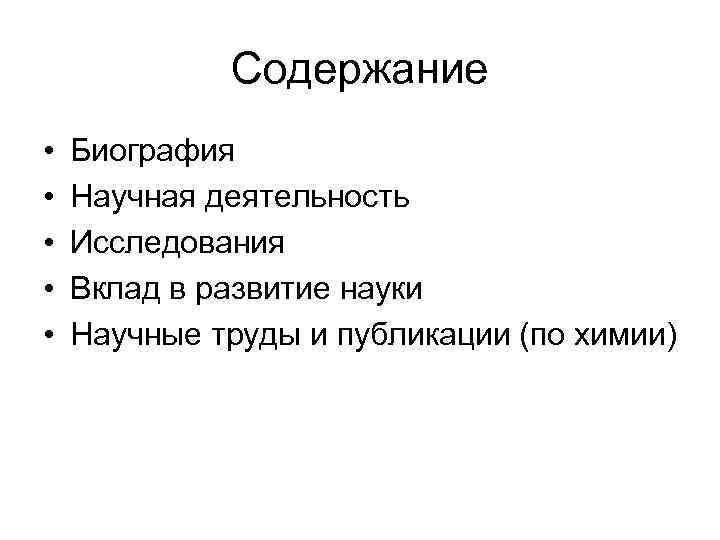 Содержание биография. Содержание биографии. Биография оглавление. Научная биография. Научная биография пример.