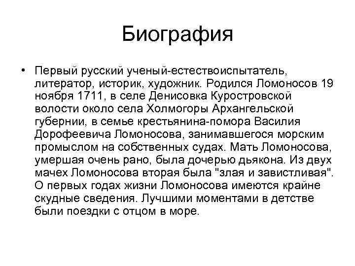 Биография • Первый русский ученый-естествоиспытатель, литератор, историк, художник. Родился Ломоносов 19 ноября 1711, в