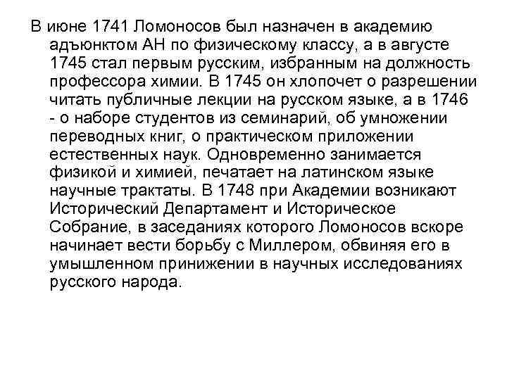 В июне 1741 Ломоносов был назначен в академию адъюнктом АН по физическому классу, а