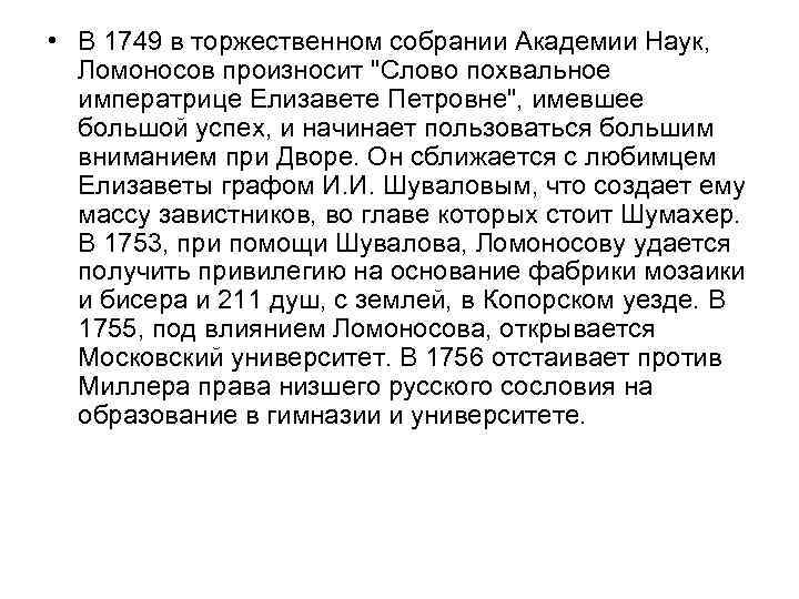  • В 1749 в торжественном собрании Академии Наук, Ломоносов произносит 