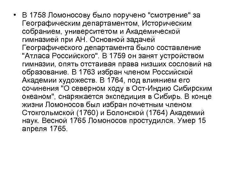  • В 1758 Ломоносову было поручено 