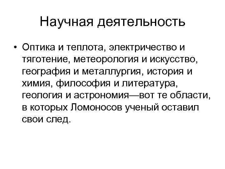 Научная деятельность • Оптика и теплота, электричество и тяготение, метеорология и искусство, география и