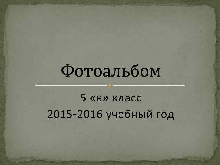 Фотоальбом 5 «в» класс 2015 -2016 учебный год 
