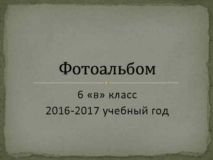 Фотоальбом 6 «в» класс 2016 -2017 учебный год 
