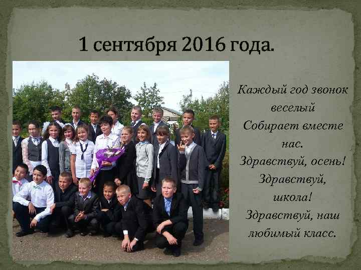 1 сентября 2016 года. Каждый год звонок веселый Собирает вместе нас. Здравствуй, осень! Здравствуй,