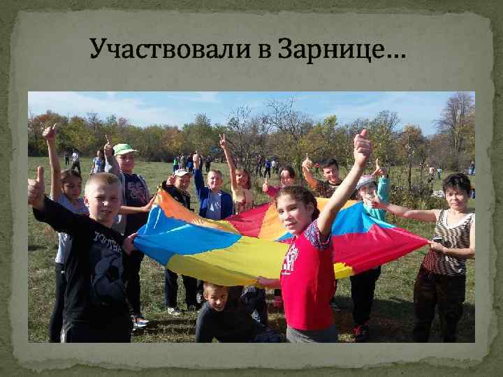 Участвовали в Зарнице… Смелыми быть, как наши отцы, Мужеству с детства учиться, С песней