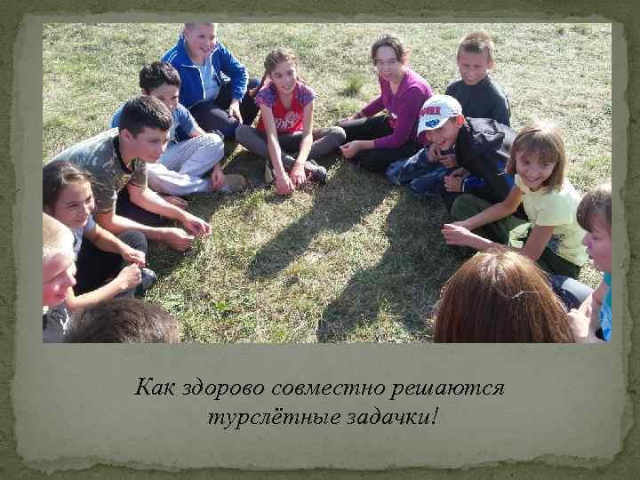 Как здорово совместно решаются турслётные задачки! 