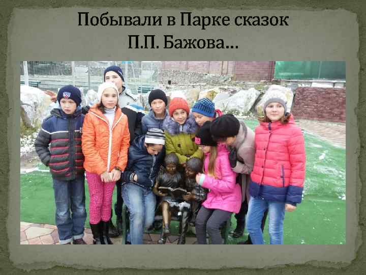 Побывали в Парке сказок П. П. Бажова… 