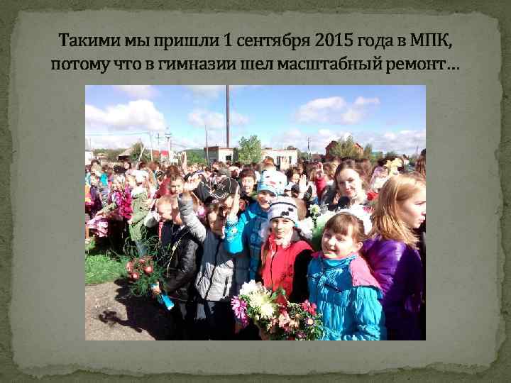 Такими мы пришли 1 сентября 2015 года в МПК, потому что в гимназии шел