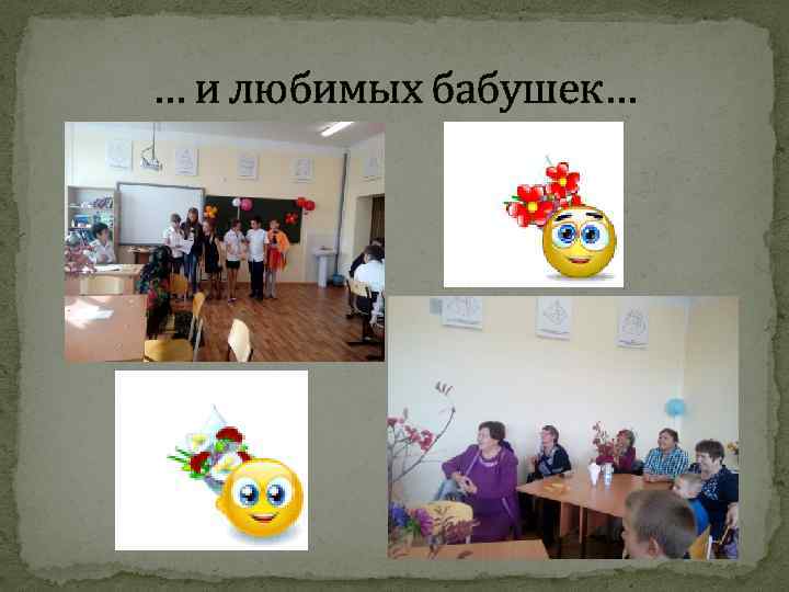 … и любимых бабушек… 