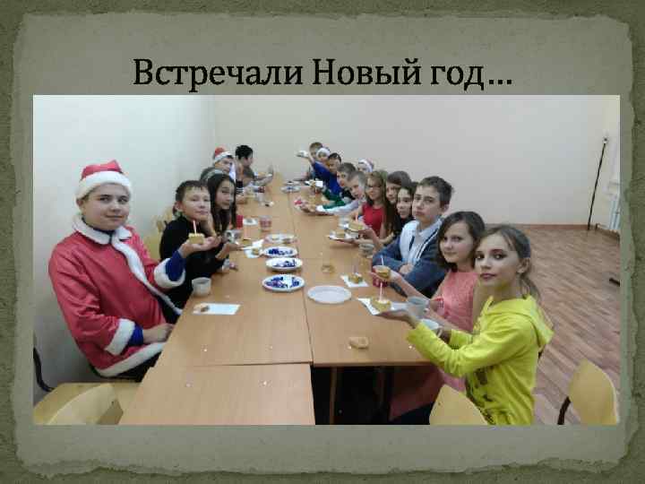 Встречали Новый год… 