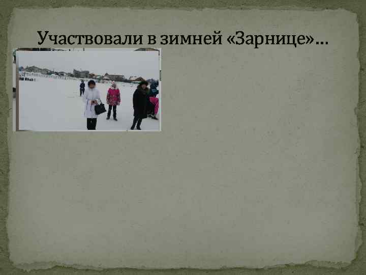 Участвовали в зимней «Зарнице» … 