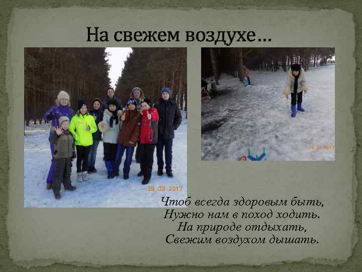 На свежем воздухе… Чтоб всегда здоровым быть, Нужно нам в поход ходить. На природе