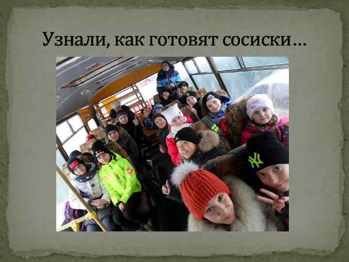 Узнали, как готовят сосиски… 