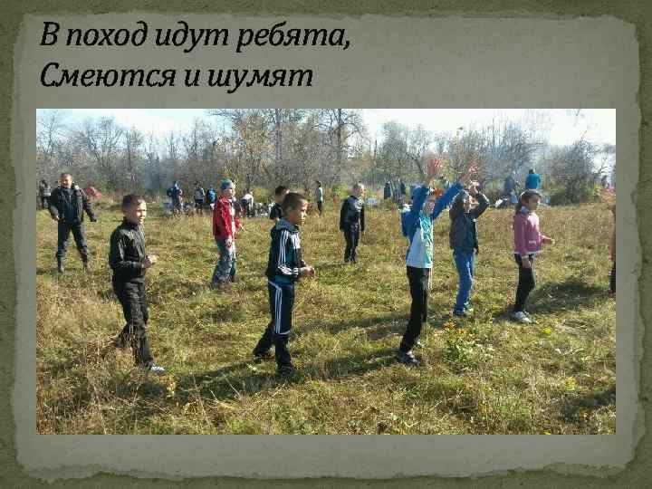 В поход идут ребята, Смеются и шумят 