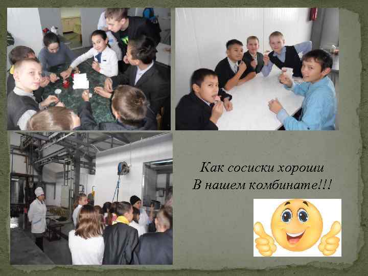 Как сосиски хороши В нашем комбинате!!! 