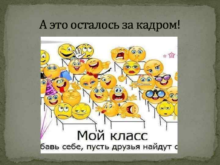 А это осталось за кадром! 