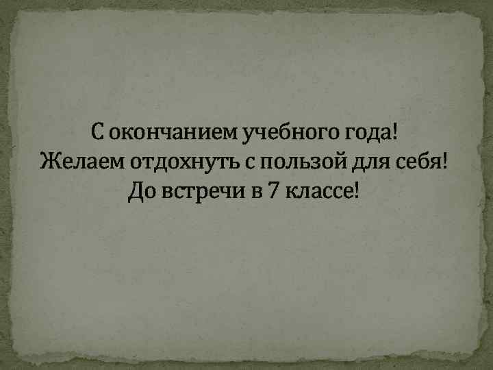 С окончанием учебного года! Желаем отдохнуть с пользой для себя! До встречи в 7