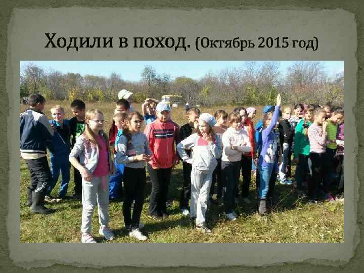 Ходили в поход. (Октябрь 2015 год) 