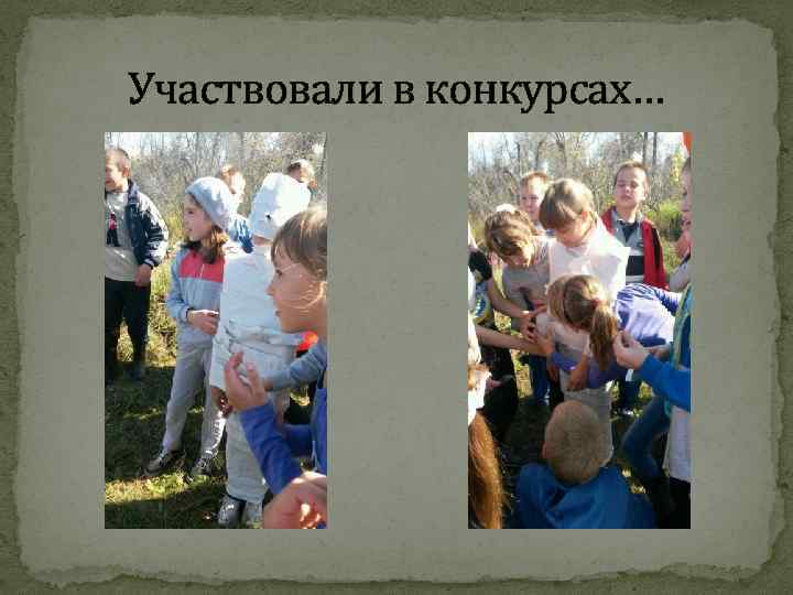 Участвовали в конкурсах… 