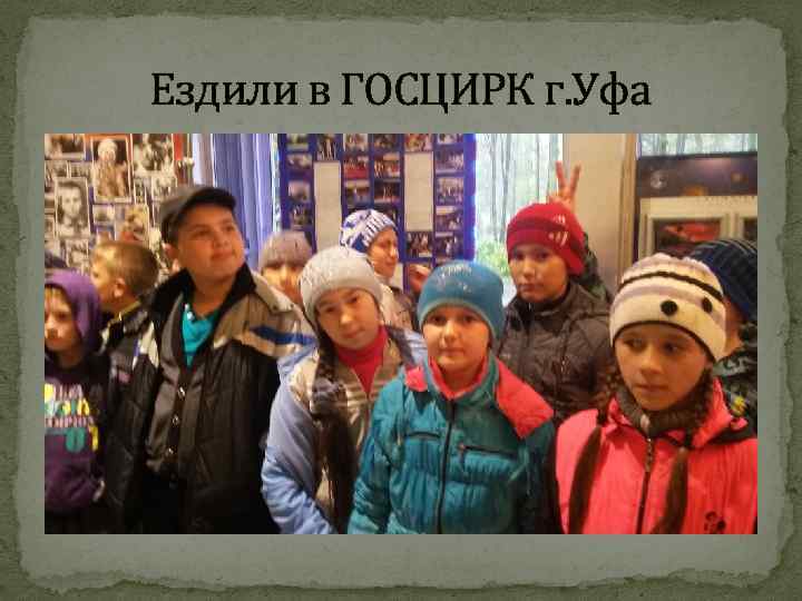 Ездили в ГОСЦИРК г. Уфа 