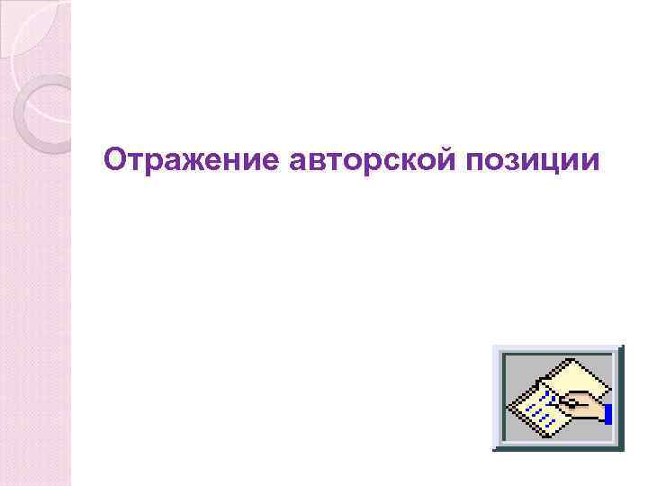 Отражение авторской позиции 