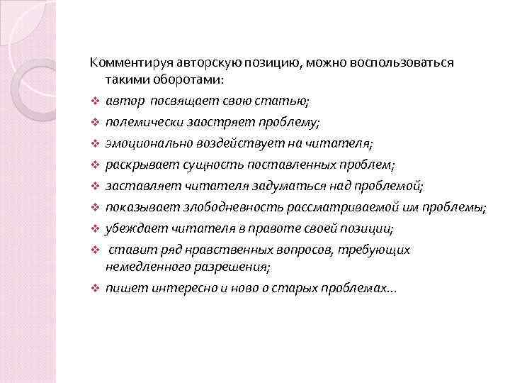 Комментируя авторскую позицию, можно воспользоваться такими оборотами: v автор посвящает свою статью; v полемически