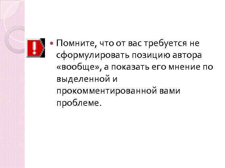  Помните, что от вас требуется не сформулировать позицию автора «вообще» , а показать